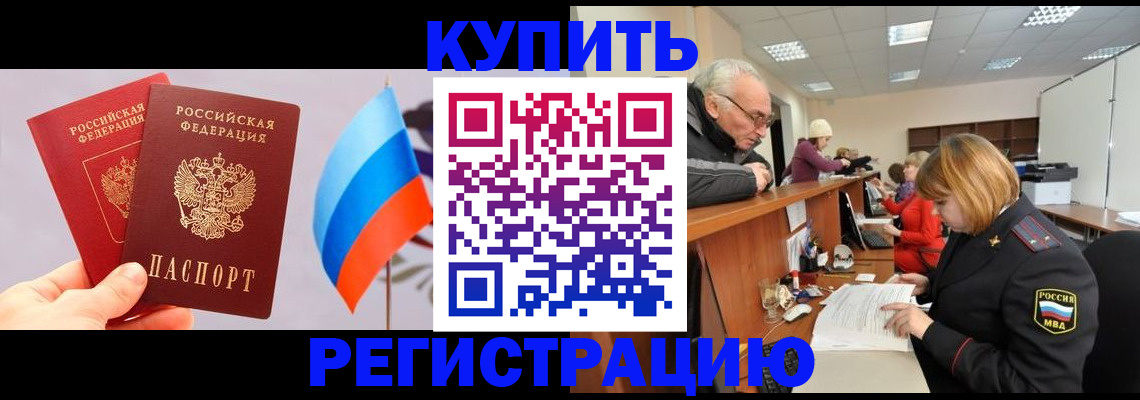 купить прописку в Родниках