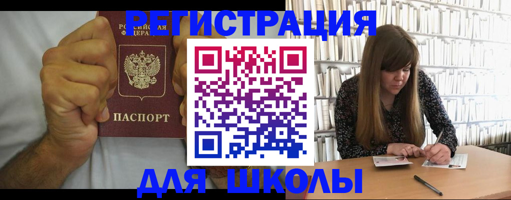 прописка для школы в Родниках