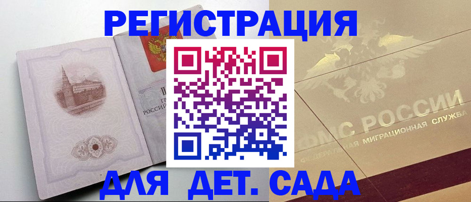 регистрация для дет. сада в Родниках